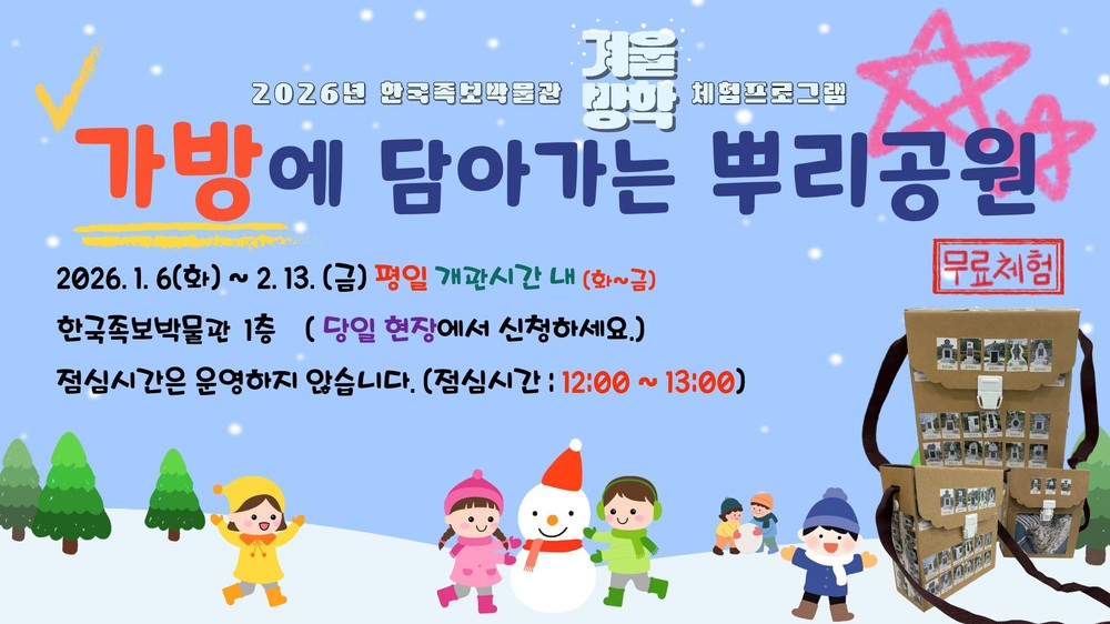 대전 중구 한국족보박물관, 겨울방학 어린이 상설체험 ‘가방에 담아가는 뿌리공원’ 운영