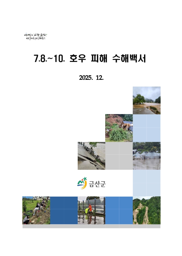 금산군, 2024년 발생 집중호우 수해백서 발간…피해부터 복구까지 한눈에