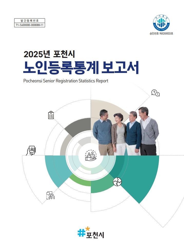 포천시, ‘2025년 노인등록통계’ 결과 공표
