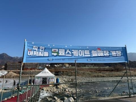 포천시 이동면, 무료 스케이트장·썰매 운영