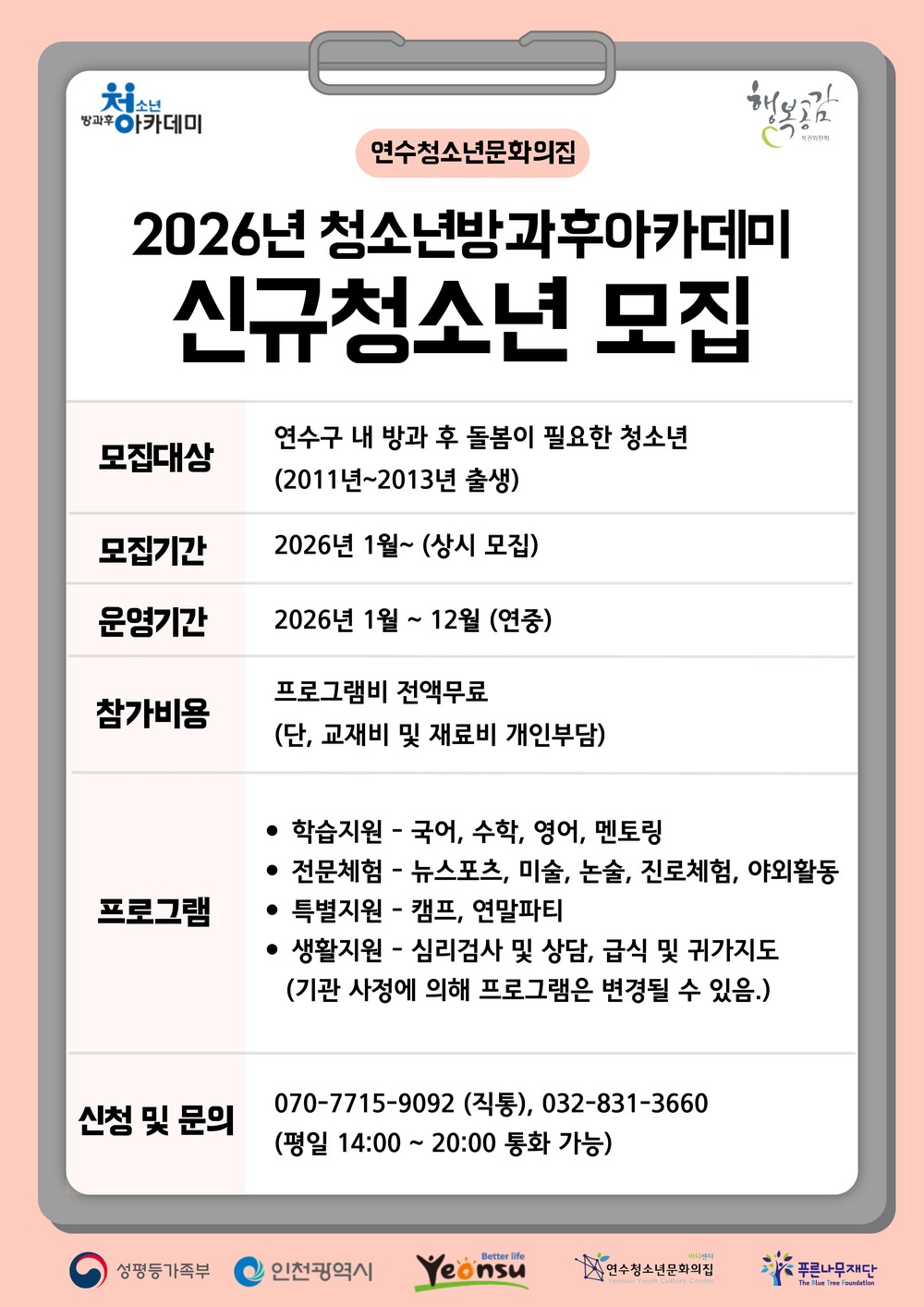 연수청소년문화의집, 청소년방과후아카데미 신입생 모집