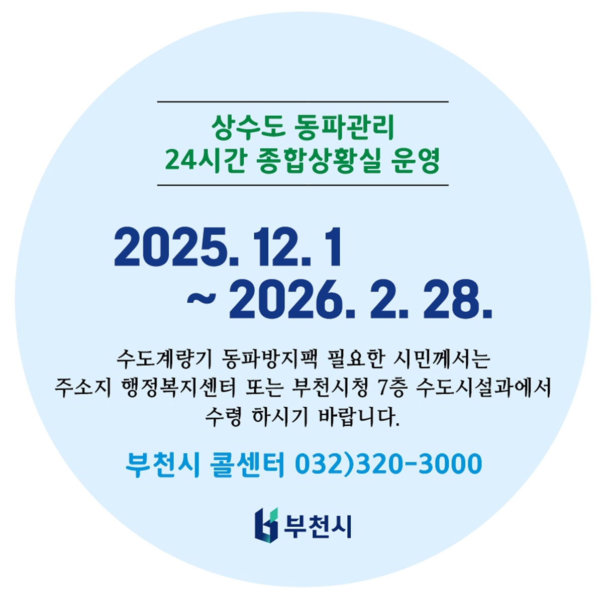 부천시, 동절기 수도계량기 동파 대비 체계 본격 가동