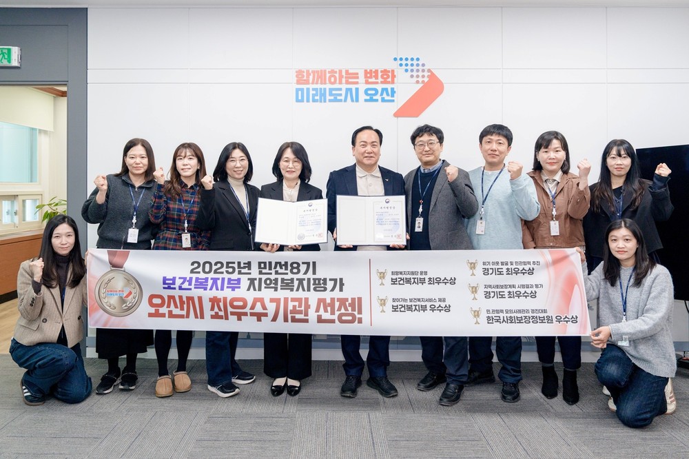 오산시, 보건복지부 지역복지평가 10년 연속 수상