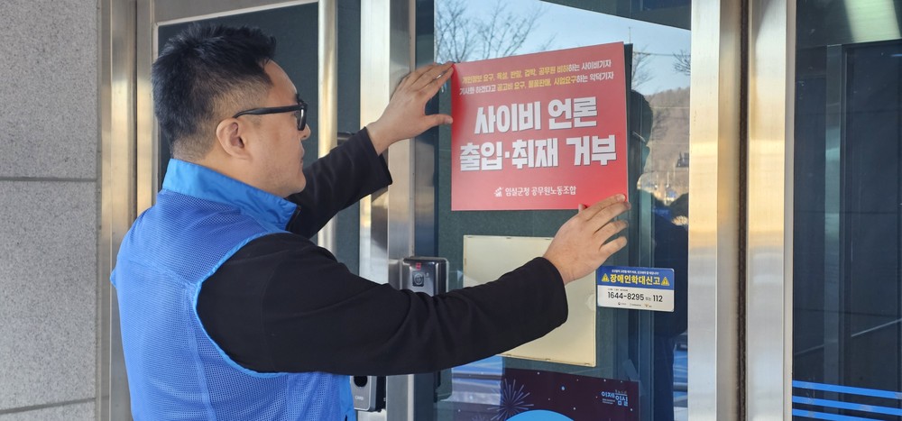 임실군청공무원노동조합, 사이비 언론 불법·부당 행위에 강력 대응 방침