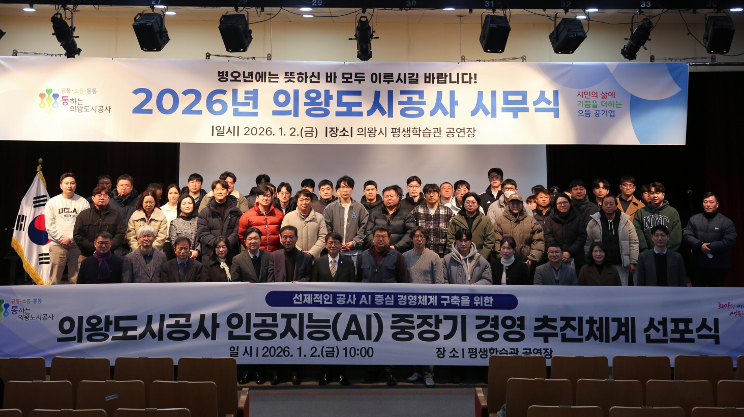 의왕도시공사 “인공지능(AI) 중장기 경영 추진체계 선포식”개최