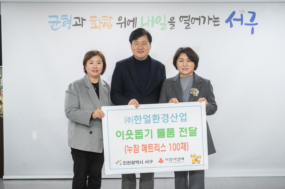 ㈜한얼환경산업, 인천 서구에 이웃돕기 물품 전달