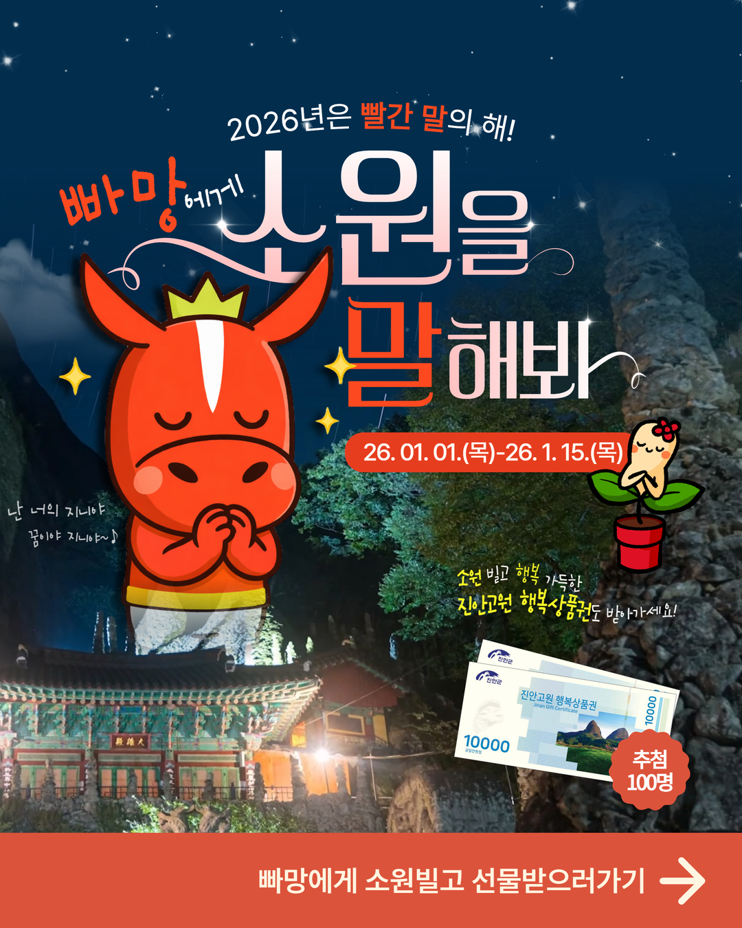 2026년 ‘빨간 말의 해’ 진안군 캐릭터 ‘빠망’과 함께 소원 빌어요!