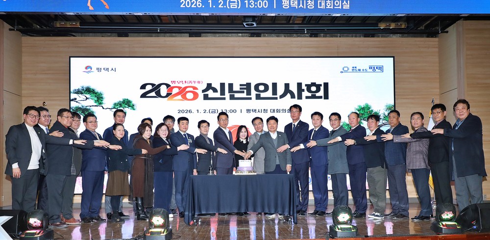 평택시, 2026 병오년(丙午年) 신년인사회 개최