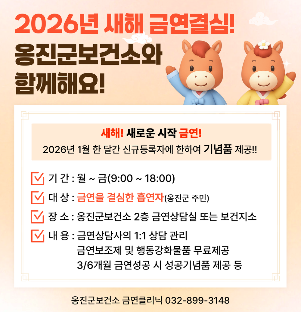 옹진군, 2026년 새해 금연클리닉 선착순 이벤트 실시