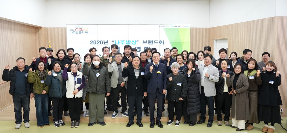 2026 나주방문의 해 대비 ‘나주밥상’ 브랜드화 본격화