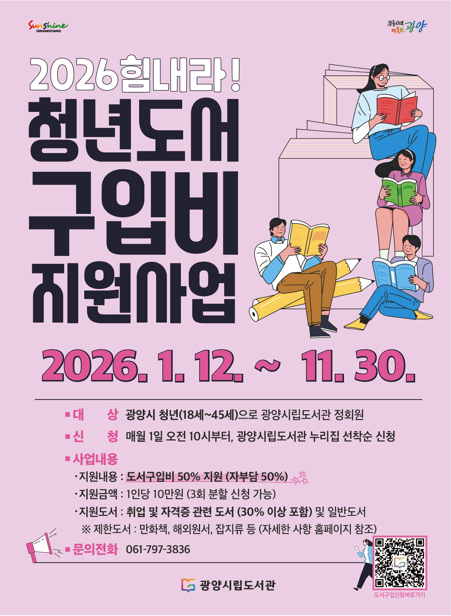광양시, ‘힘내라! 청년 도서 구입비 지원’으로 청년의 미래 응원
