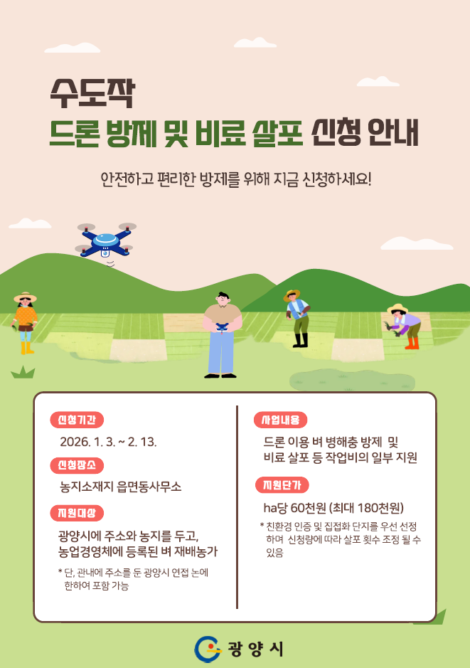 광양시, 수도작 드론 방제·비료 살포 지원사업 추진