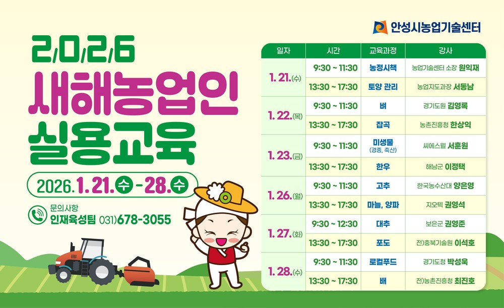 안성시, 2026년 새해농업인 실용교육 추진!