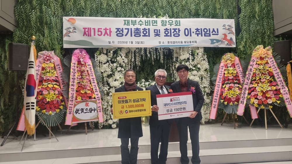 재부수비면향우회, 고향과 함께하는 2026년 시작
