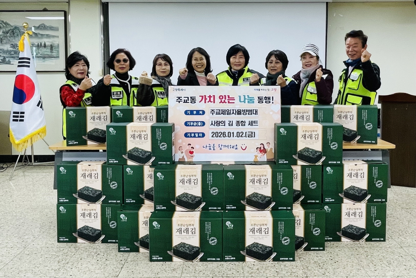 고양시 주교동 주교제일자율방범대, 취약계층에 ‘사랑의 김 종합 세트’ 전달