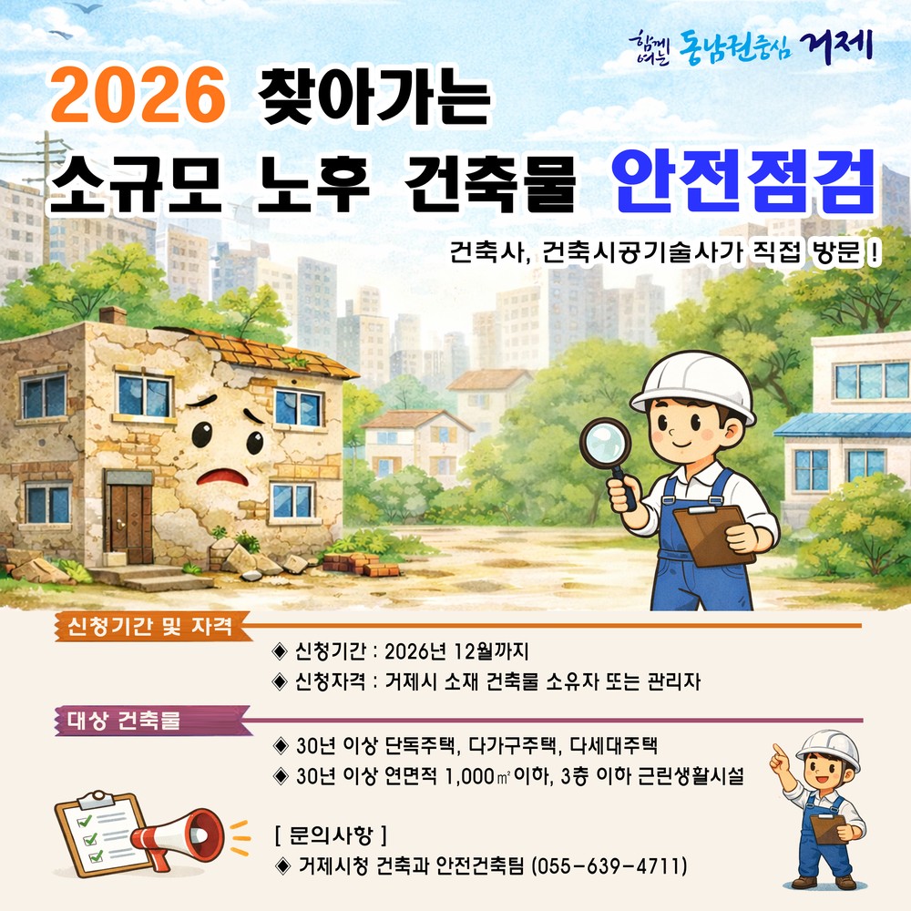 거제시, 2026년 찾아가는 소규모 노후 건축물 안전점검 지원 사업 추진