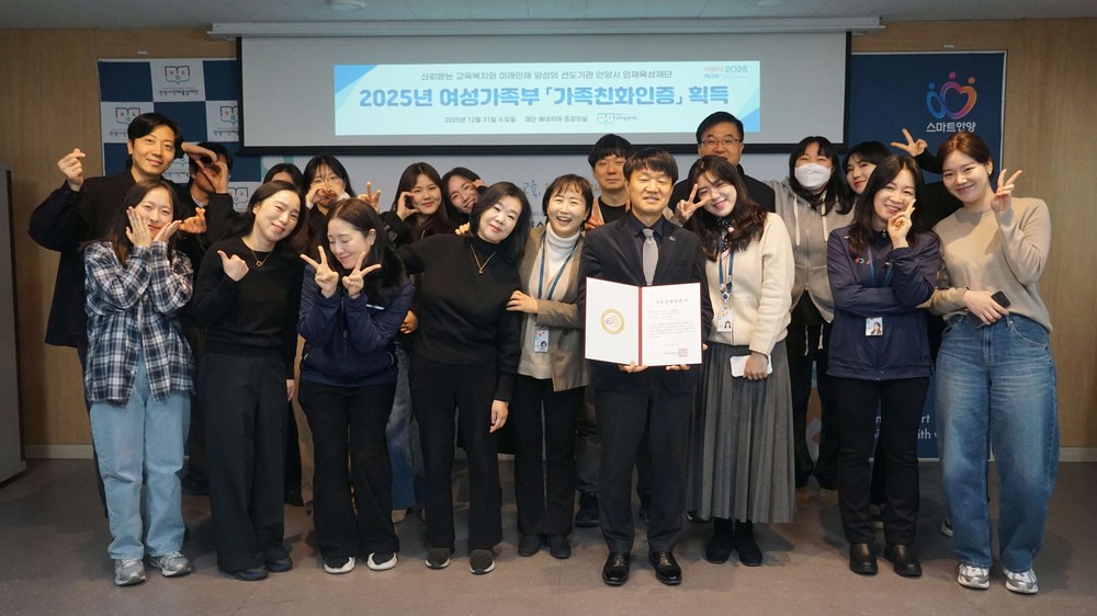 안양시 인재육성재단, 여가부 ‘가족친화인증’ 기관 선정