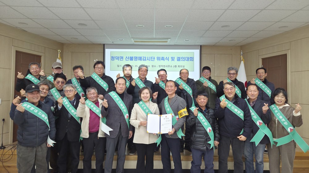 청덕면, 마을이장과 새마을지도자 명예산불감시원 위촉 및 확대 운영
