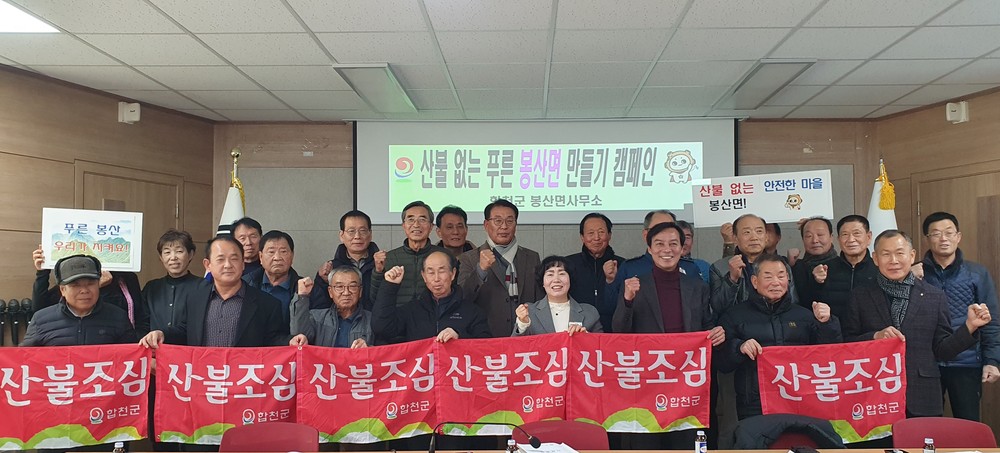 조심, 또 조심 ! 봉산면, 청렴 실천·산불 예방 캠페인 전개