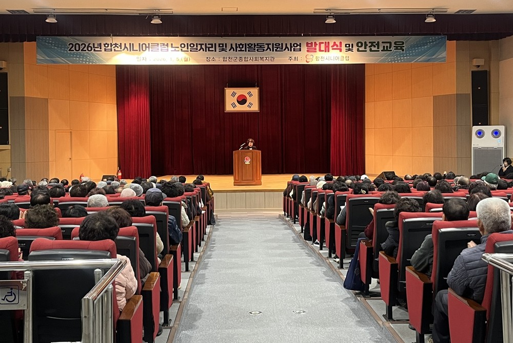 2026년 합천시니어클럽 노인역량활용사업 발대식 및 안전교육 실시