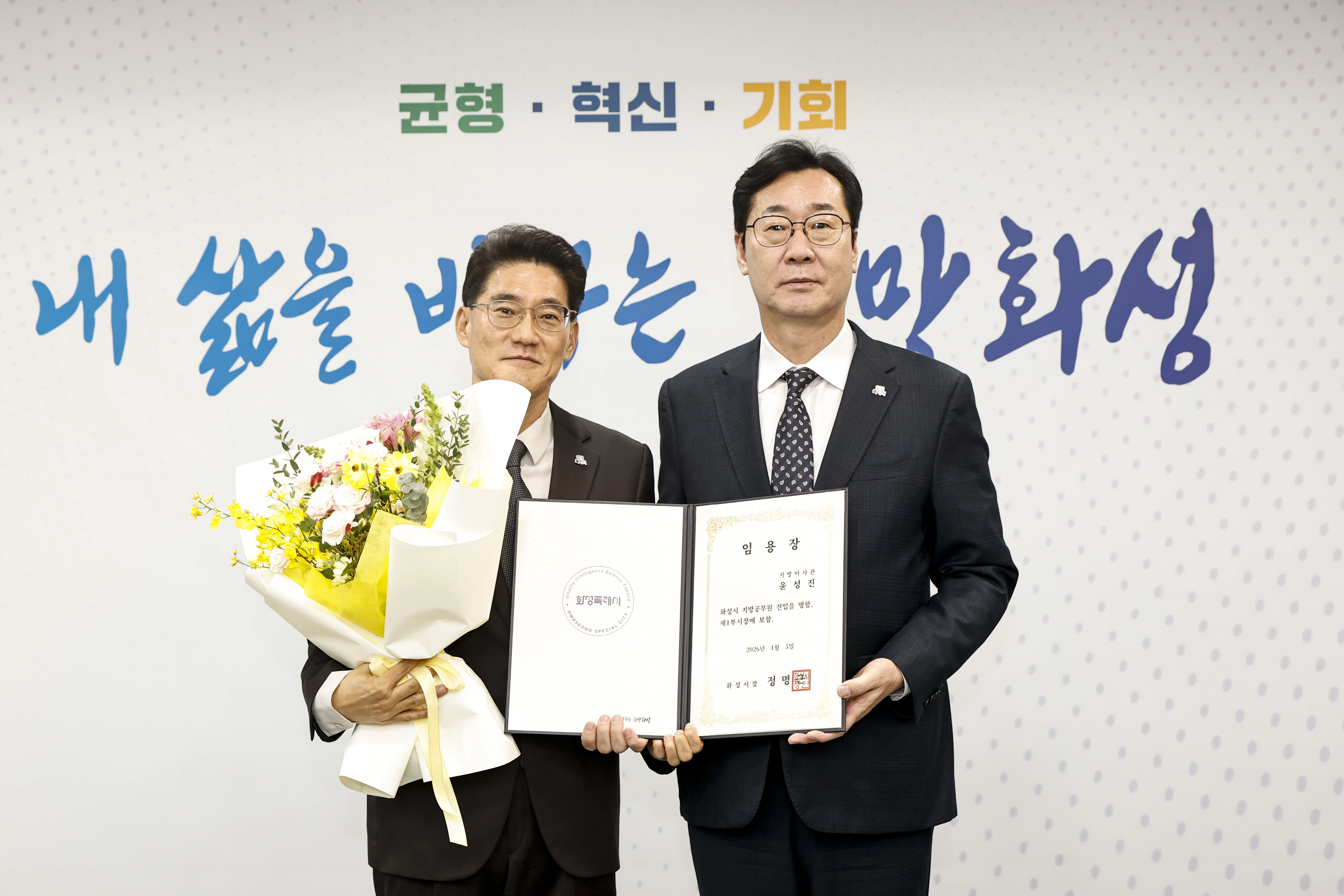 윤성진 화성특례시 제1부시장 취임