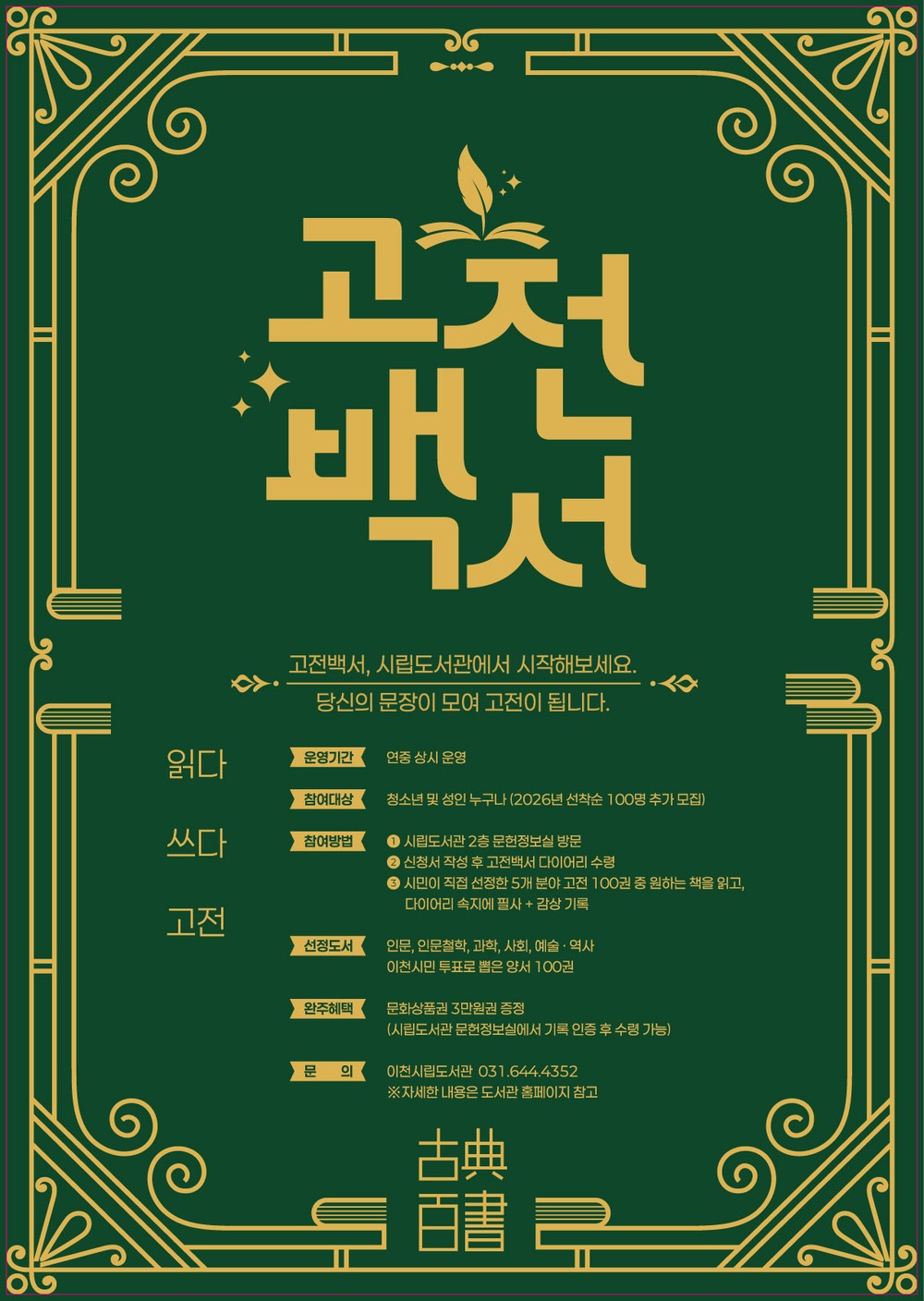 이천시립도서관, 2026년 ‘고전백서’ 신규 참여자 모집