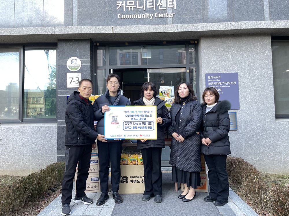 남양주시 다산e편한세상더퍼스트 입주자대표회의, 소외계층 위한 후원금·품 전달