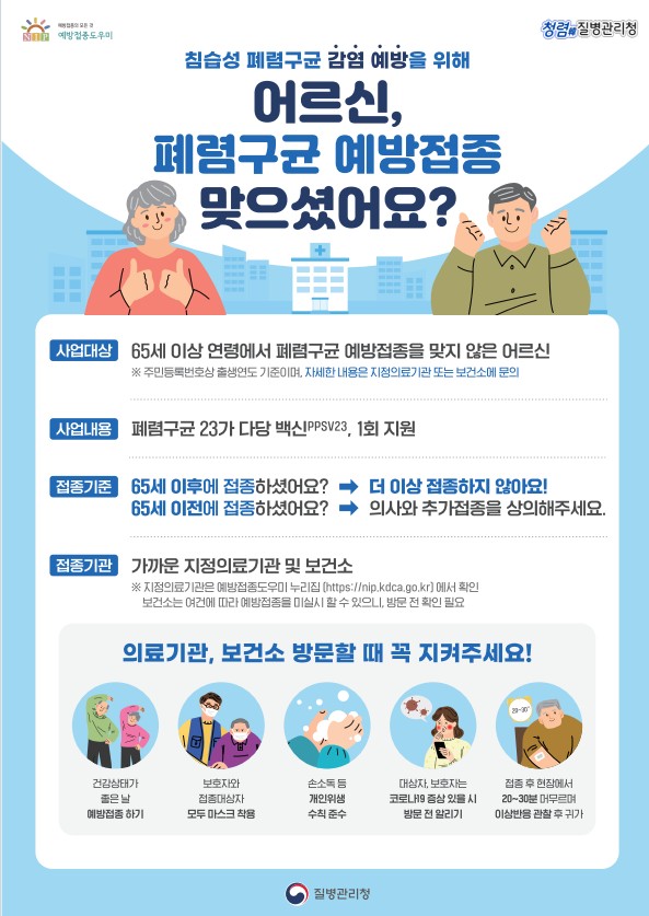 영도구, 폐렴구균 예방접종 무료로 꼭 챙기세요!