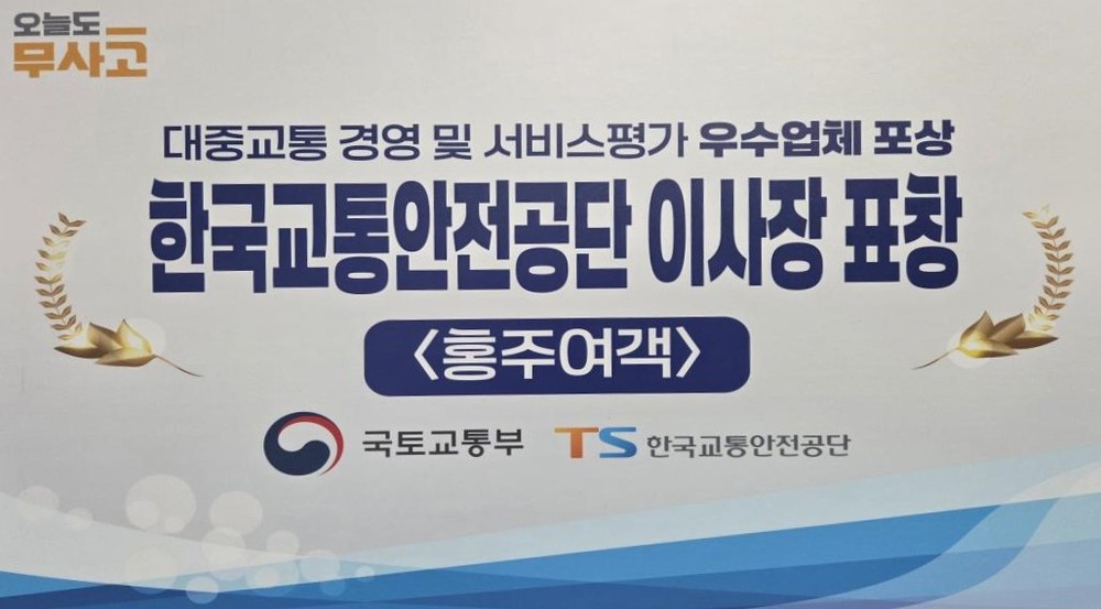 홍주여객자동차(주), 대중교통 우수운영자로 자리매김