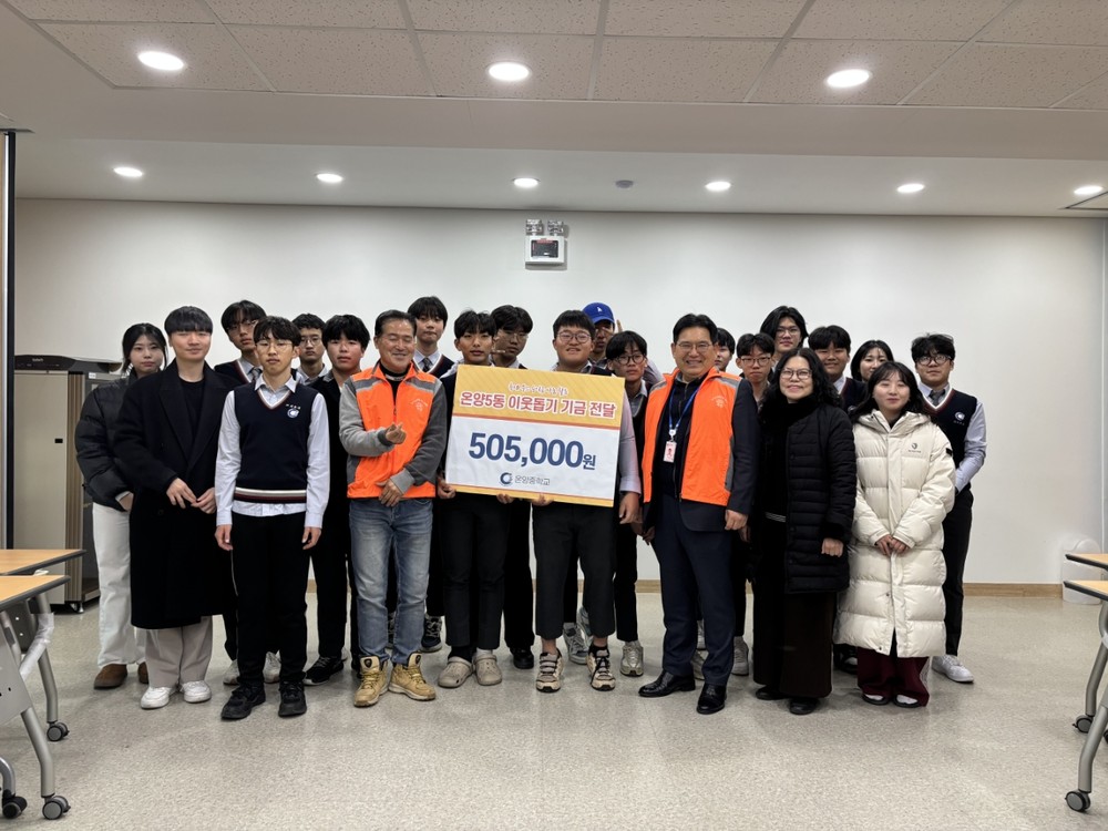 온양중학교 교사·학생들, 아산시 온양5동 행복키움추진단에 후원금 50만 5천 원 전달