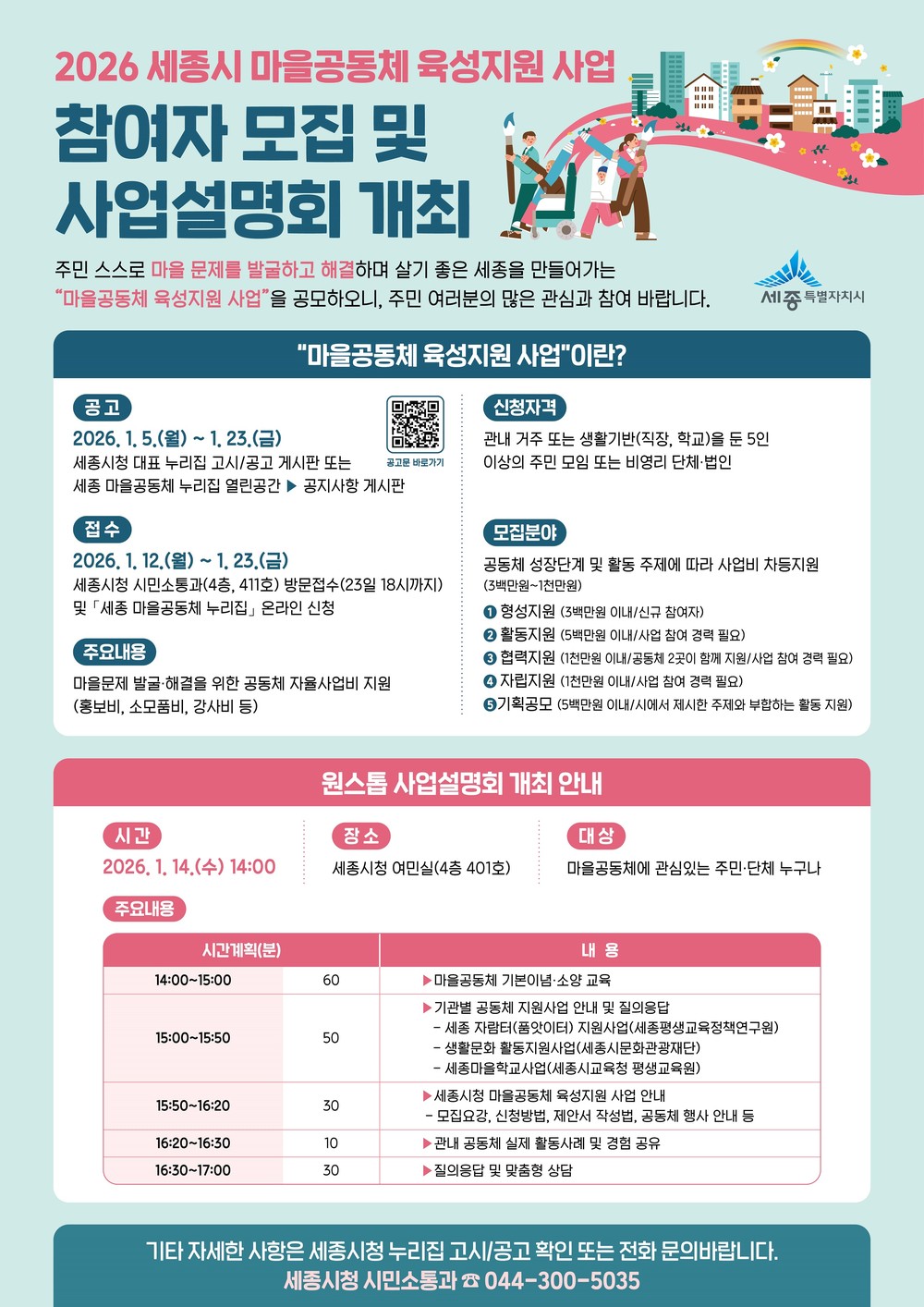 세종시, 마을공동체 육성지원 사업 참여자 모집