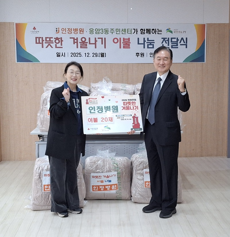 응암3동, 인정병원과 겨울이불로 이웃에 온기 전해