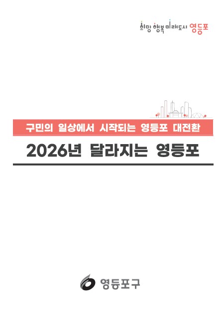 영등포구, ‘2026년 달라지는 영등포’ 제작…새해 정책 한눈에