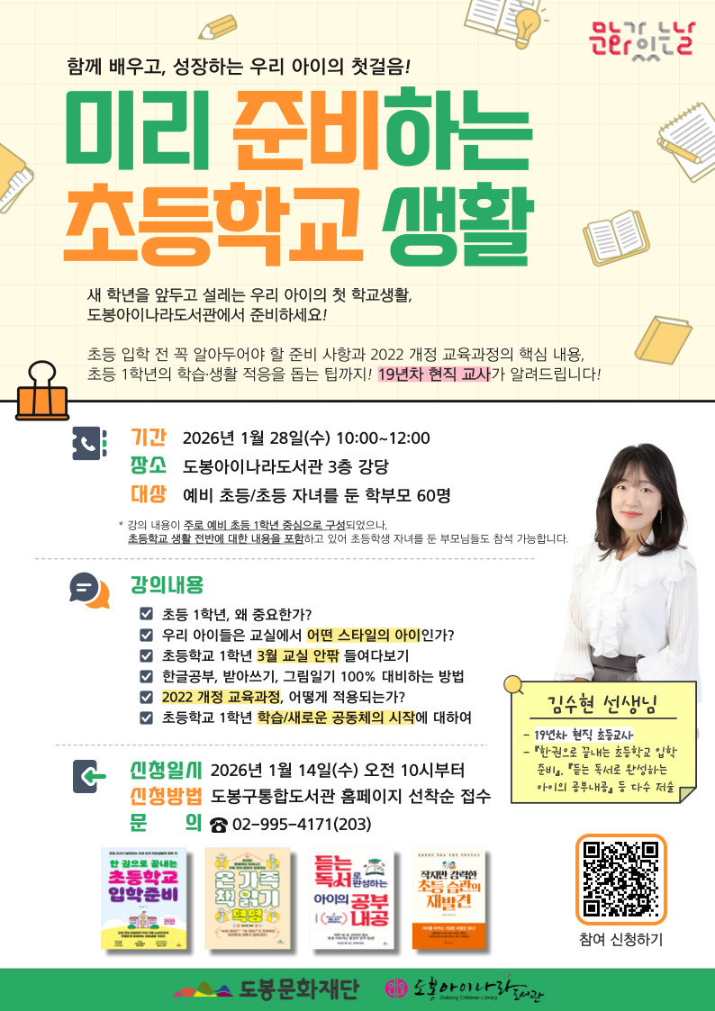 도봉아이나라도서관, (예비)초등 학부모 대상 ‘초등학교 생활’ 특강 개최