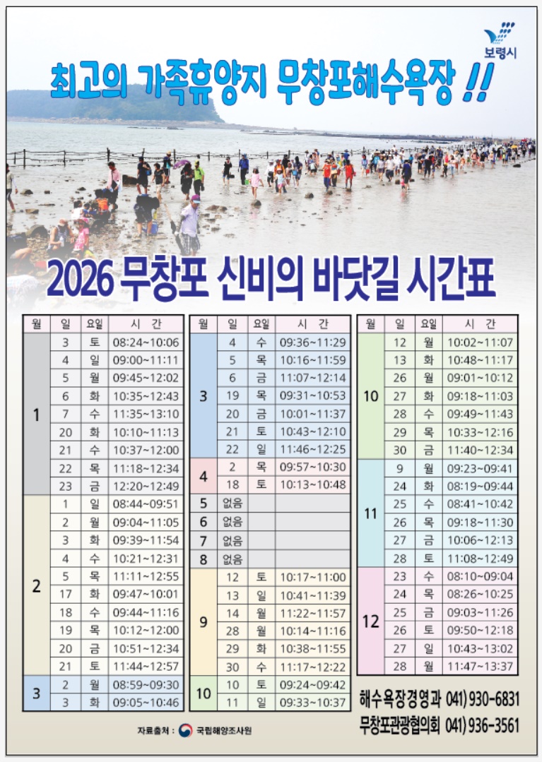 보령시, 2026년 무창포 신비의 바닷길에서 특별한 추억 만드세요