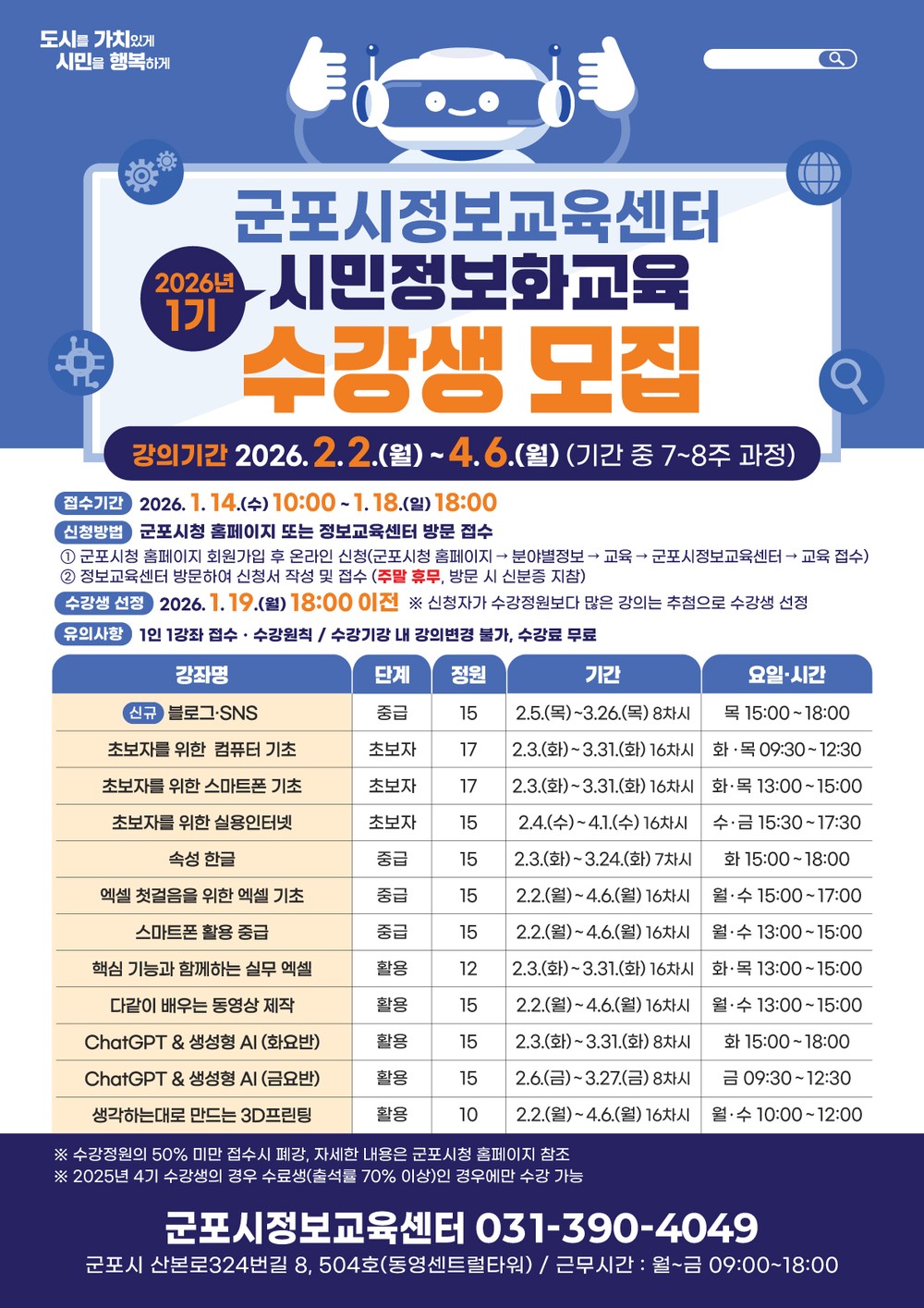 군포시, 2026년 1기 시민정보화교육 수강생 모집