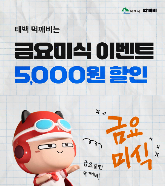 태백시 공공배달앱 ‘먹깨비’ 금요미식 할인 이벤트 실시