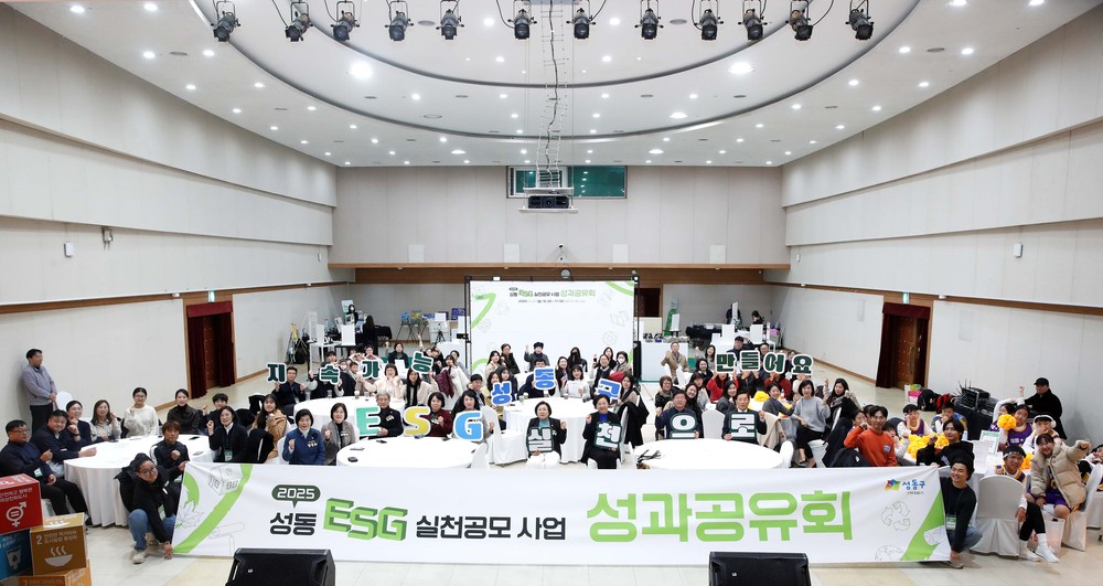 성동구, 2025 성동형 ESG 실천공모사업 성과공유회 성료