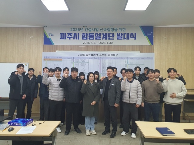 파주시, 2026년 건설사업 합동설계단 본격 착수