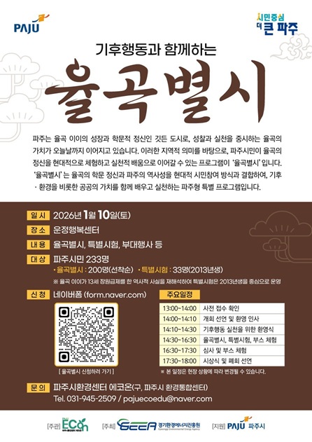 파주시환경센터 ‘에코온’, 가족·청소년과 함께하는 기후문화축제 ‘율곡별시’ 개최