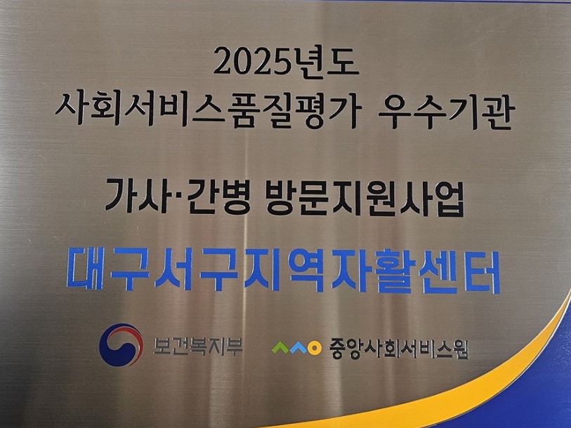 대구 서구지역자활센터, 2025년 가사간병서비스사업 품질 평가‘우수 기관’선정