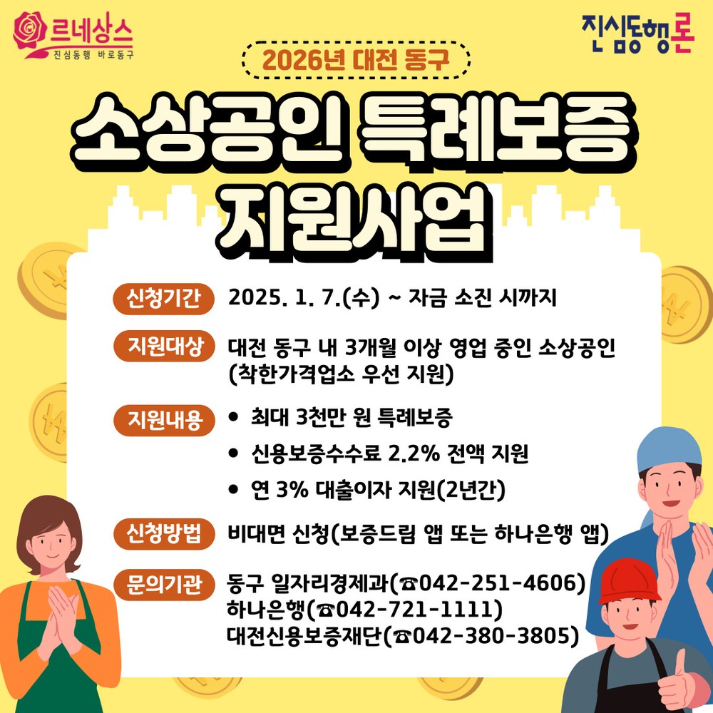 대전 동구, 소상공인 특례보증 ‘진심동행론’ 시행… 48억 원 규모