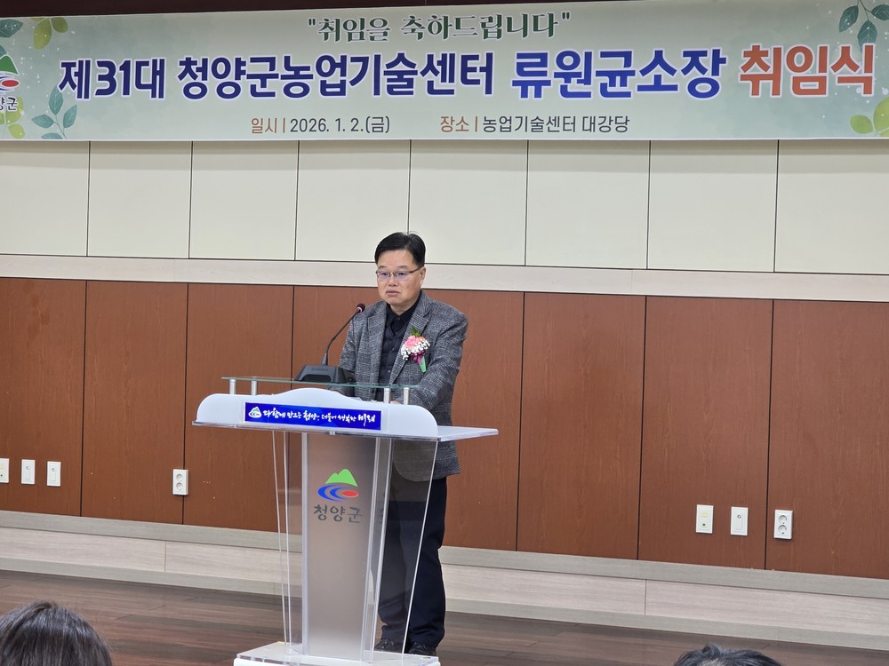 청양군 농업의 새로운 도약 제31대 류원균 소장 취임