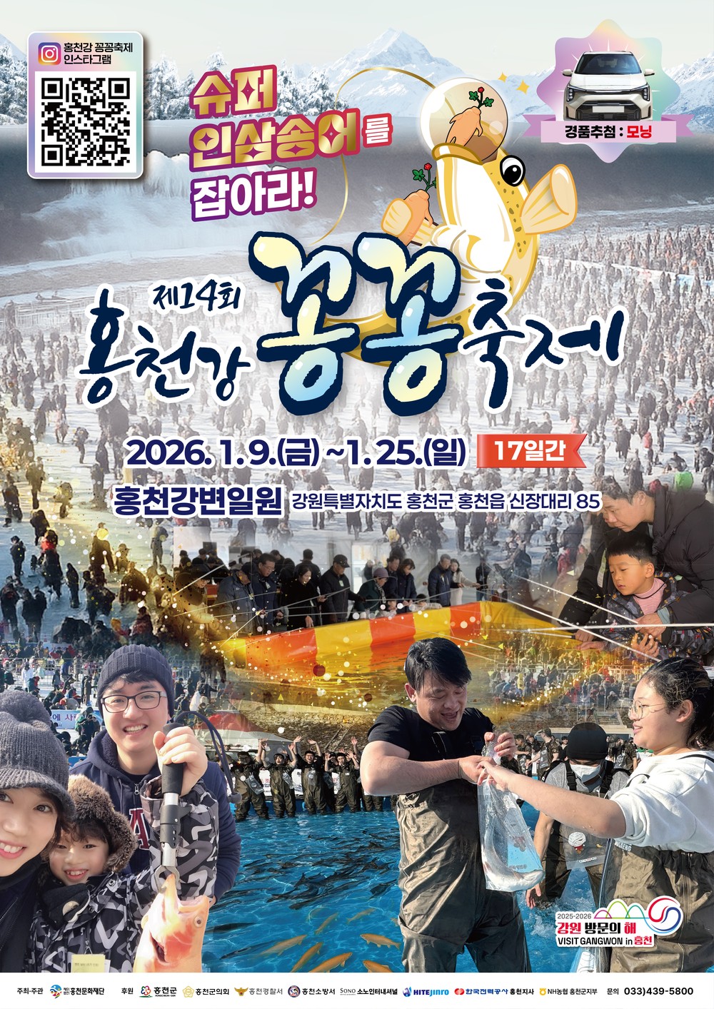 제14회 홍천강 꽁꽁축제 1월 9일 개막!