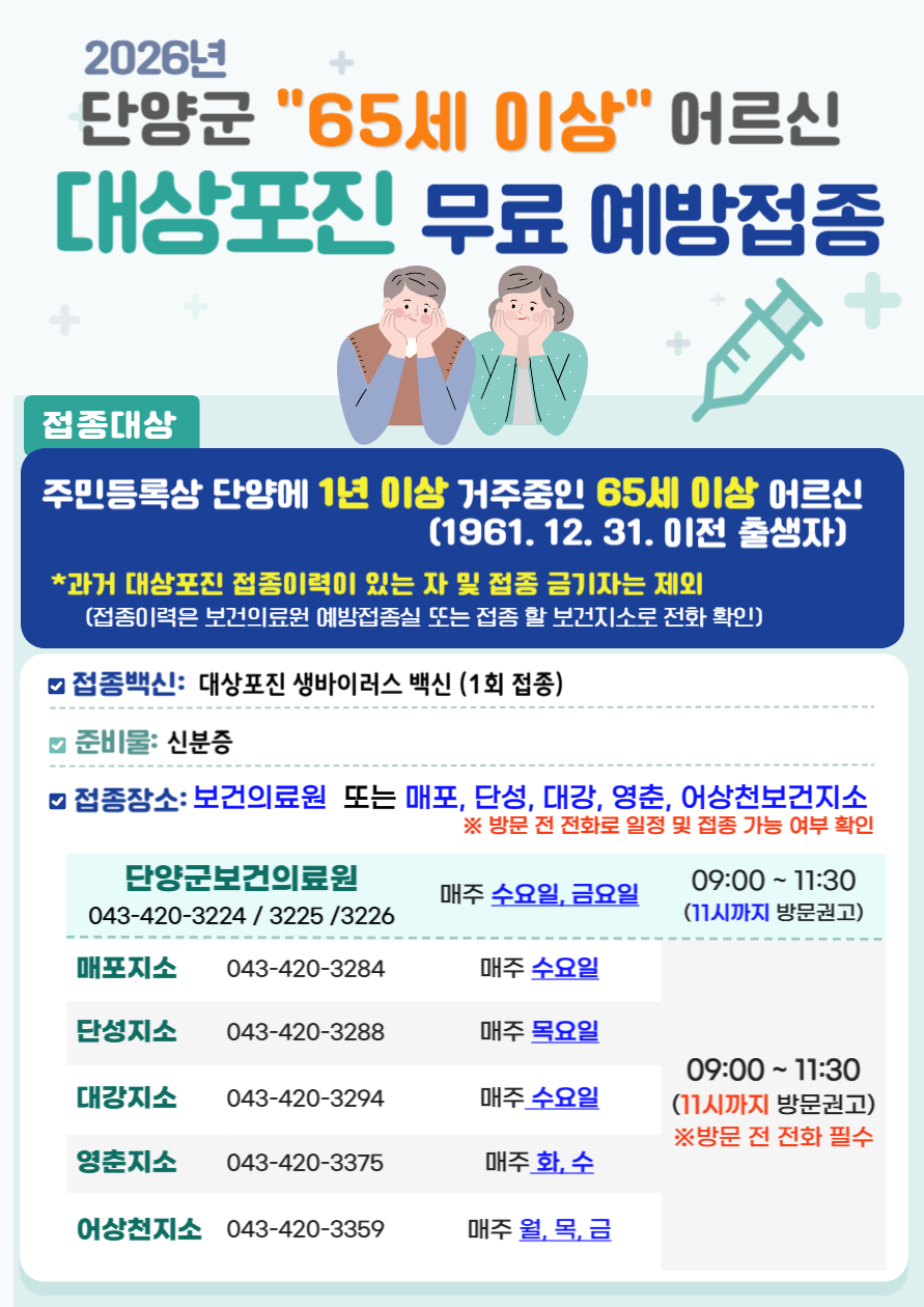 단양군, 65세 이상 군민 대상포진 무료 예방접종 실시