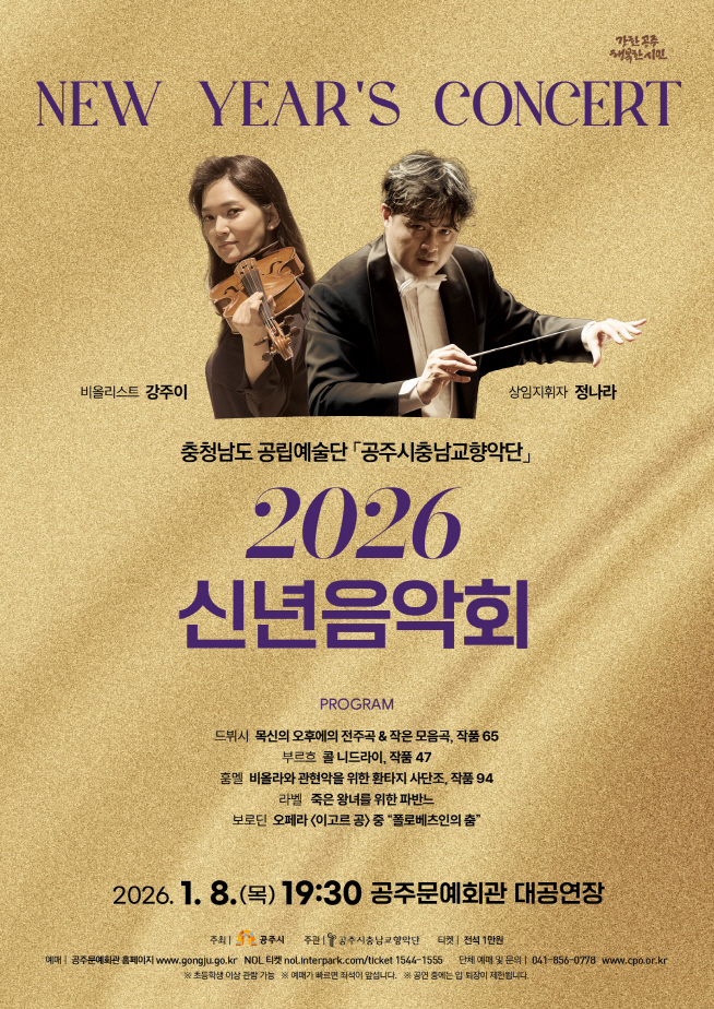 공주시충남교향악단, ‘2026 신년음악회’ 1월 8일 개최