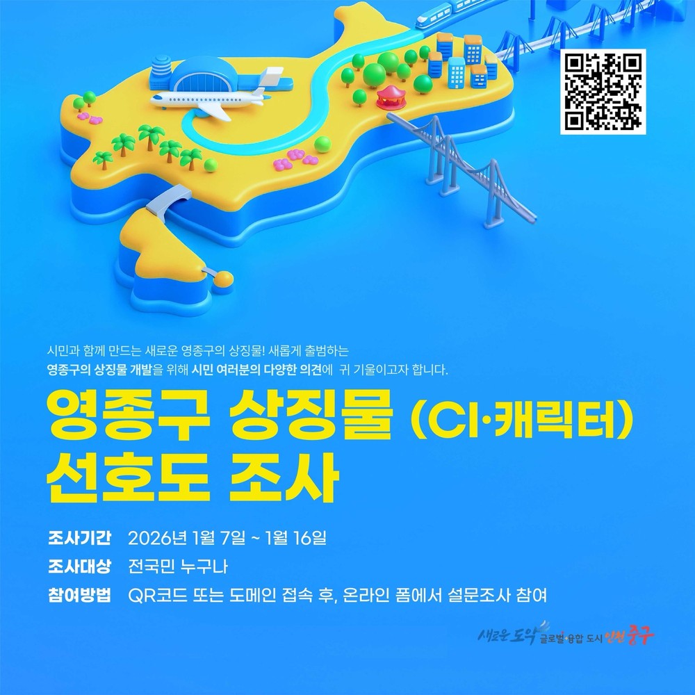 인천 중구, ‘영종구 상징물’ 선호도조사 실시