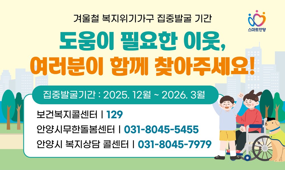 안양시, 오는 3월까지 겨울철 복지위기가구 집중 발굴·지원 총력
