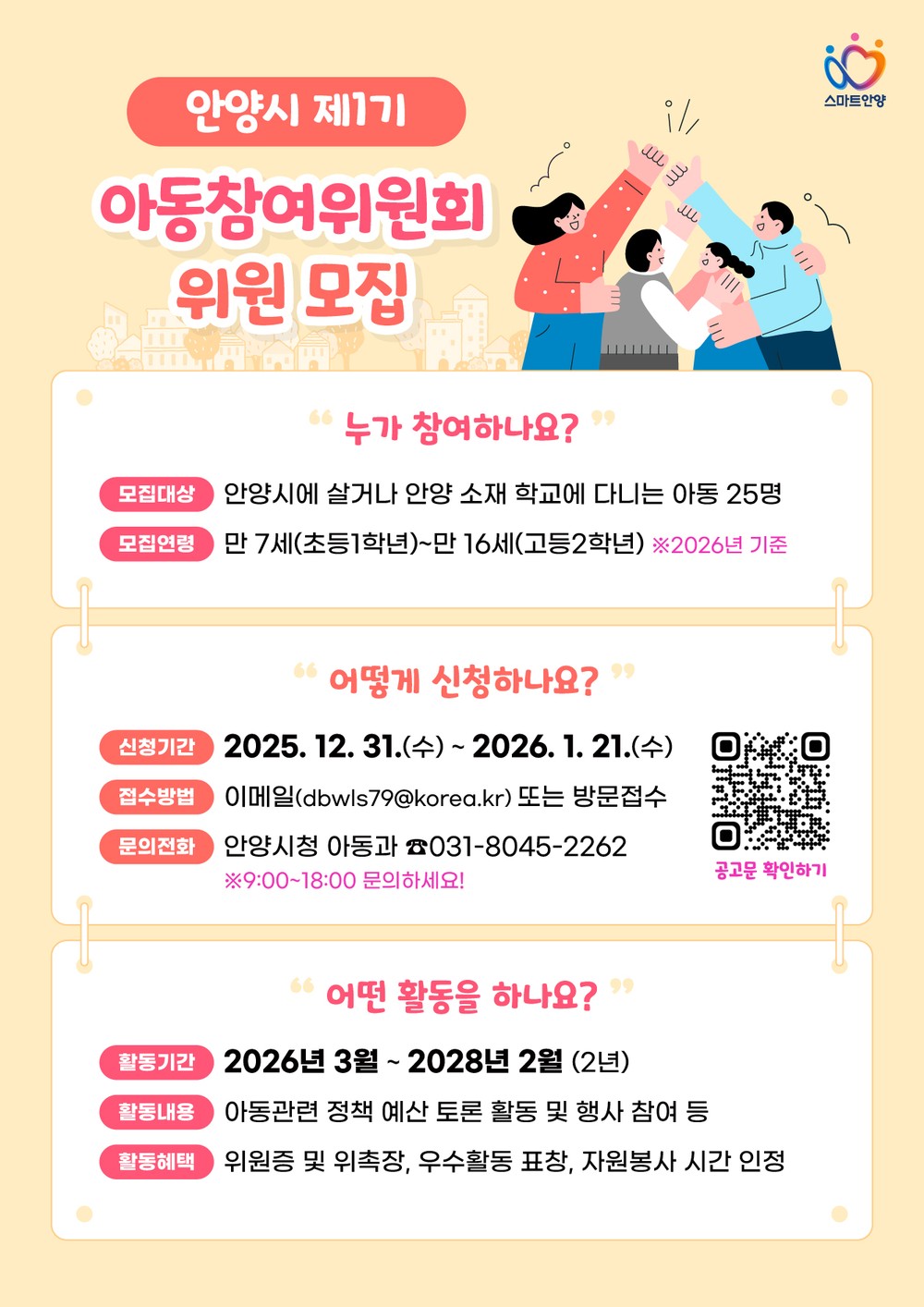 안양시, 제1기 아동참여위원회 위원 공개 모집…아동권리 실현 첫걸음