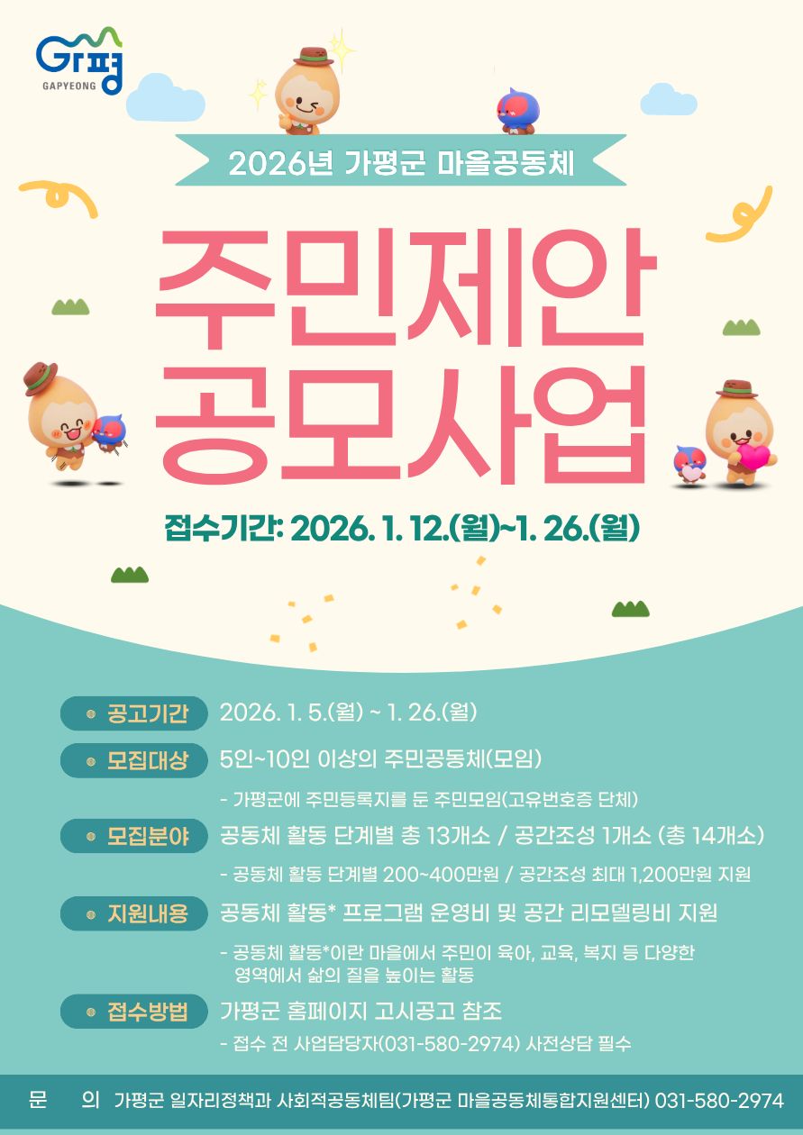 가평군, 2026년 마을공동체 주민제안 공모 추진